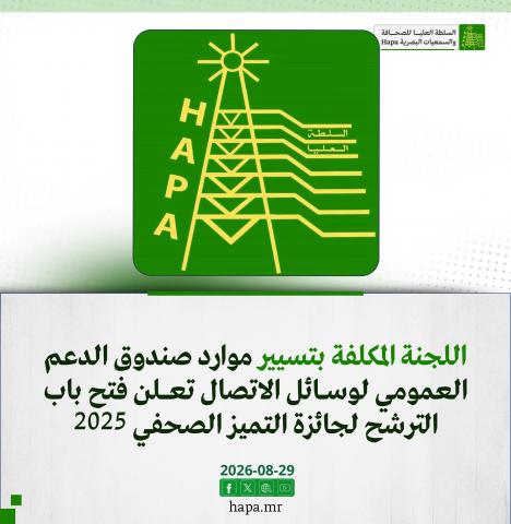 الهابا تعلن فتح باب الترشحلجائزةالتميز الصحفي 2025