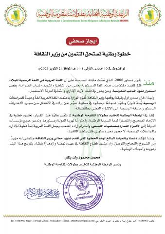 تثمين وتقدير _ الرابطة الوطنية لتخليد بطولات المقاومة تثمن قرار وزير الثقافة حصر المراسلات باللغة العربية